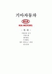 기아자동차 (KIA Motors)