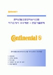 [콘티넨탈오토모티브시스템자기소개서]콘티넨탈오토모티브시스템자소서콘티넨탈오토모티브시스템합격자기소개서콘티넨탈오토모티브시스템자... 