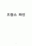 과제)식음료과프랑스와인와인