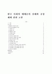 한국 사회의 매매춘(賣買春)의 실태와 공창제에 관한 고찰
