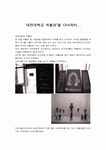 [견학기행문답사문] ‘대전대학교 박물관’을 다녀와서
