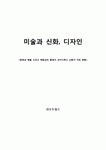 [미술과 신화디자인] 문학과 예술 그리고 영화심리 등에서 오이디푸스(Oedipus) 신화가 끼친 영향