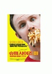 영화 ≪슈퍼 사이즈 미(Super Size Me)≫ 방송 구성 대본 취재