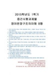 2015년 1학기 영어문장구조의이해 중간시험과제물 B형(과제 1번에서 10번 12번)