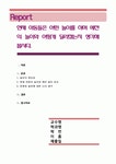 현재 아동들은 어떤 놀이를 하며 예전의 놀이와 어떻게 달라졌는지 생각해 봅시다