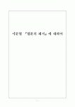 이문열 『필론의 돼지』에 대하여