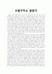 수원구치소 참관기