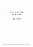 (창업계획서) 외국인노동자 대상 다문화 여행사 창업 &9642; 사업계획서 {사업개요 사업구조분석과 수익구조분석 사업전략 재무전략}