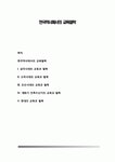 한국역사에서의 교육철학 {삼국시대·고려시대·조선시대의 교육과 철학 개화기 민족수난기의 교육과 철학 현대의 교육과 철학}