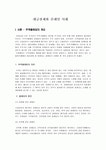 [무역실무] 대금결제와 클레임 사례 {무역클레임 종근당 VS BCCI은행 사건 대한민국(국방부조달본부)VS 한국주택은행 신화산업(주) VS 조흥은... 