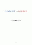 LG생활건강 vs 아모레퍼시픽 경영마케팅전략 비교분석과 LG생활건강아모레퍼시픽 기업비교분석과 SWOT분석및 나의의견정리 레포트