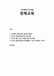 [사회생활社會生活과 부모역할] 경제교육 - 가정에서 경제교육의 필요와 중요성 자녀의 경제교육을 위한 부모역할 자녀의 용돈 관리 지도를 위한... 