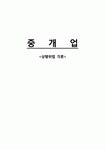[상행위법 각론] 중개업