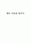 향토 사료관 답사기