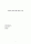 다문화 교육에 대한 레포트
