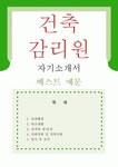 [건축감리원 자기소개서 우수예문]건축감리원 자소서건축 감리사... 지원동기설계감리 자소서현장감독 합격예문건축감리원 우수예문자소서잘