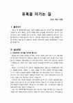 [설교문][성경본문-창세기 39장 7-18절] 유혹을 이기는 길