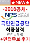 국민연금공단자소서 국민연금공단자기소개서 국민연금공단 자소서 국민연금공단면접★국민연금공단심사직자소서... 