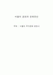 아호고려한옥체험 | 서울의 주거문화 변천사고려시대부터 현재까지