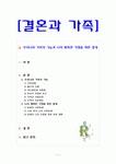 우리나라 가족의 기능과 나의 행복한 가정을 위한 설계[결혼과 가족]