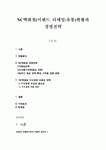 NC백화점(이랜드 리테일유통)현황과 경영전략 (이랜드리테일 경영전략)