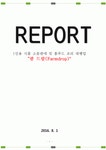 1인용 식품 소분판매 및 홈푸드 조리 대행업 팜 드랍(Farmdrop) 우수 창업 제안서