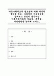 아동수학지도의 필요성에 대한 자신의 생각을 적고 바람직한 지도방향을 살펴보고 본인이 생각하는 아동수학지도의 중요성 문제점 개선방향을... 