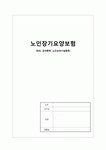 노인장기요양보험(정의 급여종류 노인요양시설종류)