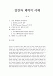 건강과 체력의 이해