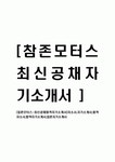 [참존모터스-최신공채합격자기소개서]자소서자기소개서합격자소서합격자기소개서코맥스자기소개서