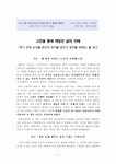 [고전을 통해 깨달은 삶의 지혜]『죽기 전에 논어를 읽으며 장자를 꿈꾸고 맹자를 배워라』를 읽고
