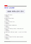 2020 하류노인이 온다 내용을 요약하고 느낀점(의견) 작성 [노인교육론]