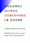 인간행동과사회환경E형-행동발달에 대한 로저스(C Rogers)이론의... 2017학년 인간행동과사회환경E형 과제물 레포트 행동발달에 대한 로저스이론