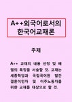 외국어로서의한국어교재론-교재의 내용 선정 및 배열의 특징을 서술할 것 교재는 세종학당과 국립국어원 발간 결혼이민자 및 이주노동자를 위한... 