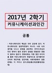 예임커뮤니케이션 | 커뮤니케이션과인간=1갈등사례의 구체적 내용 원인과 문제점이 무엇인가 2커뮤니케이션의 관점에서 갈등 완화방안은 무엇인가