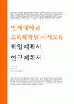 연세대 사서교육대학원 학업계획서 사서교육 교육대학원 연구계획서 학업계획서 문헌정보교육 대학원학업계획서 연세대학교 사서교육전공 석사... 