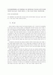 농축산환경학3B형) 4차 산업혁명과 기술 확산에 따라 우리나라 농ㆍ축산 분야에 적용될 가능성 높은 기술과 사례 및 그 적용 가능성 이유를... 