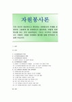 [자원봉사론] 각자 자신이 중요하다고 판단하는 자원봉사의 주체를 선정하여 그들에게 왜 자원봉사가 필요하며 어떻게 자원봉사를 하는 것이... 