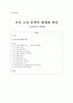 [고전 소설론] 우리 고전 문학의 현대화 방안 - 운영전의 게임화