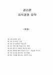 [관리론] 지식경영 요약