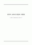 [한국어 교육론] 한국어 교육의 현실과 지향점 - 교재 및 문화교육을 중심으로 -
