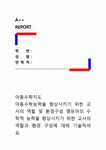 [아동수학지도]아동수학능력을 향상시키기 위한 교사의 역할 및 환경구성 영유아의 수학적 능력을 향상시키기 위한 교사의 역할과 환경 구성에... 