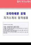 (코리아세븐 합격자소서 - 2019년 취업서류) 코리아세븐 공채 자기소개서 우수샘플 - 롯데그룹 코리아세븐 세븐일레븐 자소서 자기소개서