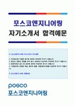 2019년 포스코엔지니어링 시공기술직 자기소개서 합격서류 (포스코 자소서 지원동기 포스코엔지니어링 공채 자소서 자기소개서... 