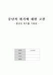 중년의 위기에 대한 고찰 중년의 위기극복방안 - 노년심리학 노인심리학