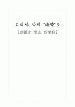 고려사  악지  속악조