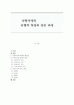 규방가사의 유형적 특징과 전승 과정