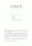 오우가에 대한 고찰 - 읽을수록 새로워지는 오우가