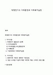 학령전기의 사회환경과 사회복지실천