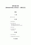 임마누엘 칸트 (Immanuel Kant)